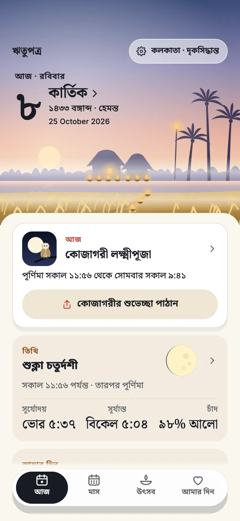 ঋতুপত্রের ‘আজ’ পাতা, ভোরের আকাশে, রবিবার, ২৫ অক্টোবর ২০২৬