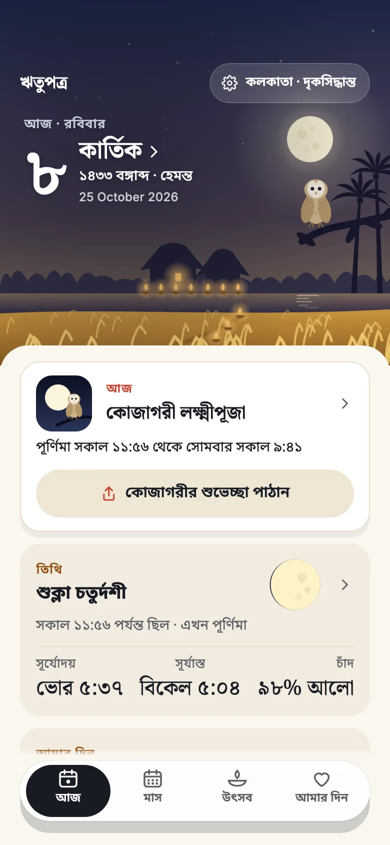 ঋতুপত্রের ‘আজ’ পাতা, গোধূলিতে, রবিবার, ২৫ অক্টোবর ২০২৬