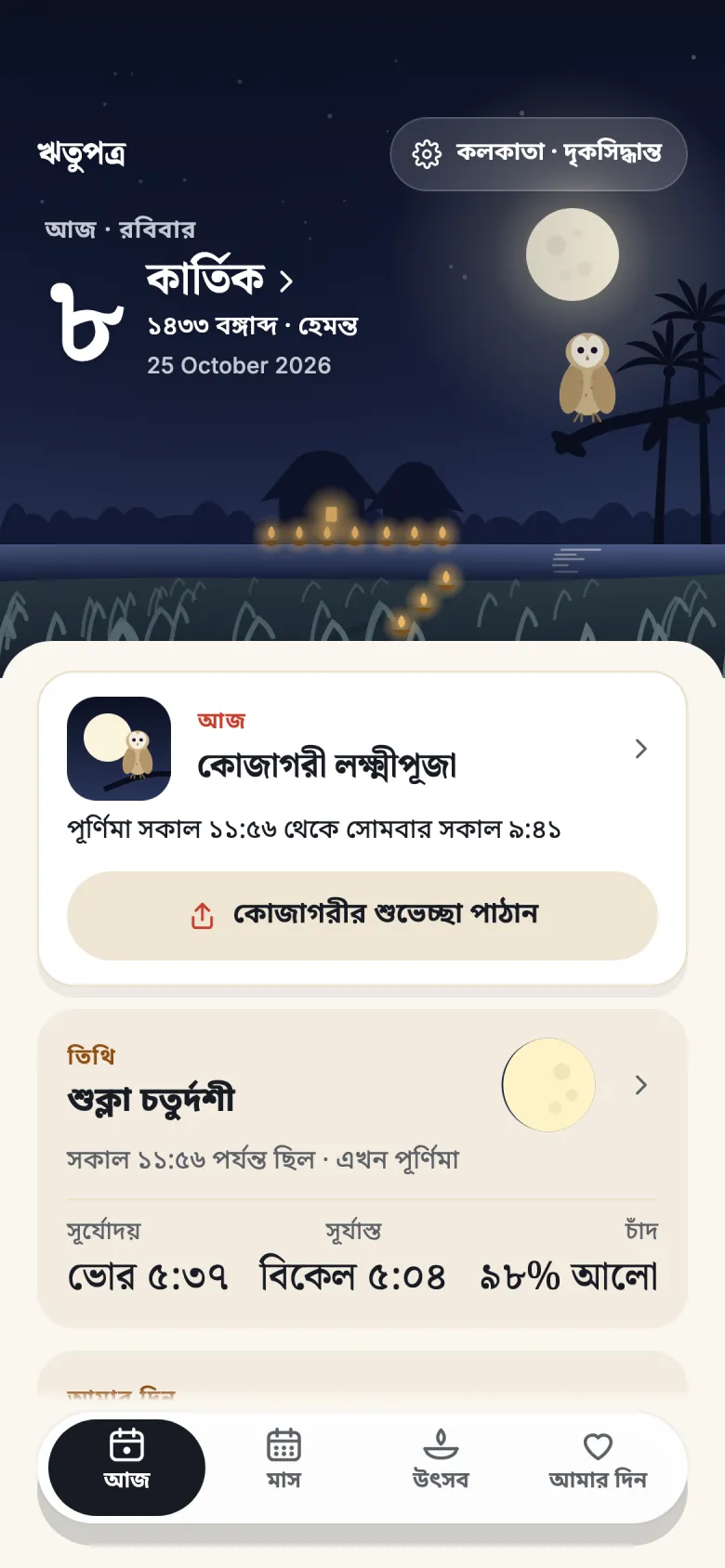ঋতুপত্রের ‘আজ’ পাতা, কোজাগরীর রাতে, রবিবার, ২৫ অক্টোবর ২০২৬